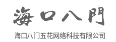专注网络技术研发与创新数字服务-海口八门五花网络科技有限公司